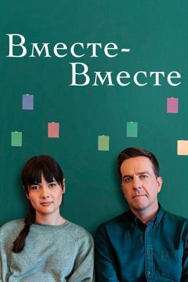 Вместе-вместе / Together Together (2021) смотреть онлайн бесплатно в отличном качестве