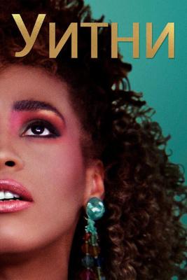 Уитни (Whitney) 2018 года смотреть онлайн бесплатно в отличном качестве. Постер