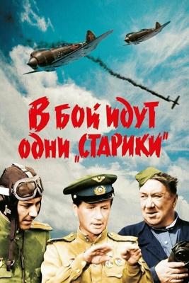 В бой идут одни «старики»   (цветная версия) (В бой идут одни «старики») 1973 года смотреть онлайн бесплатно в отличном качестве. Постер