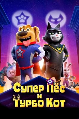 Супер Пёс и Турбо Кот / StarDog and TurboCat (2019) смотреть онлайн бесплатно в отличном качестве