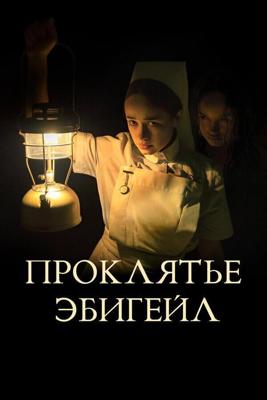 Ток (Проклятье Эбигейл) / The Power (2021) смотреть онлайн бесплатно в отличном качестве