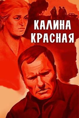 Калина Красная / Калина красная (1973) смотреть онлайн бесплатно в отличном качестве