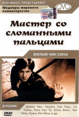 Мастер со сломанными пальцами / Diao shou guai zhao (1971) смотреть онлайн бесплатно в отличном качестве