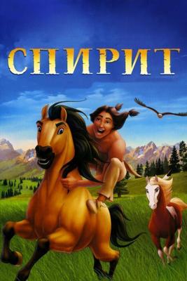 Спирит - душа прерий / Spirit: Stallion of the Cimarron (2002) смотреть онлайн бесплатно в отличном качестве