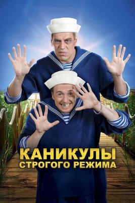 Каникулы строгого режима / Каникулы строгого режима (2009) смотреть онлайн бесплатно в отличном качестве