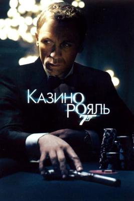 Джеймс Бонд. Агент 007:Казино Рояль / Casino Royale (2006) смотреть онлайн бесплатно в отличном качестве