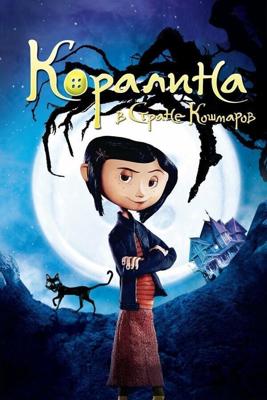 Коралина в Стране Кошмаров / Coraline (2009) смотреть онлайн бесплатно в отличном качестве