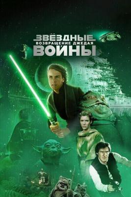 Звёздные войны. Эпизод VI: Возвращение джедая / Star Wars (None) смотреть онлайн бесплатно в отличном качестве