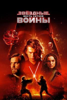 Звёздные Войны. Эпизод III: Месть Ситхов / Star Wars: Episode III - Revenge of the Sith (2005) смотреть онлайн бесплатно в отличном качестве