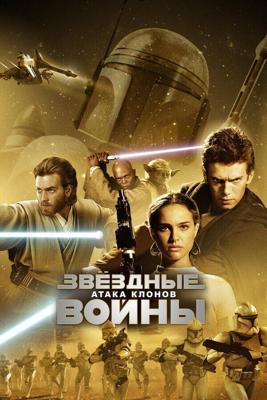 Звёздные Войны. Эпизод II: Атака клонов / Star Wars: Episode II - Attack of the Clones (2002) смотреть онлайн бесплатно в отличном качестве