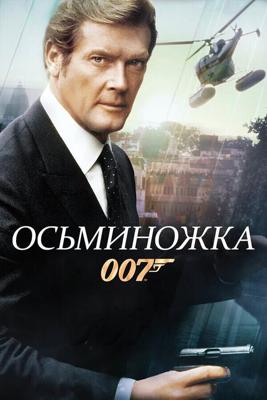 Джеймс Бонд - Агент 007: Осьминожка (Octopussy) 1983 года смотреть онлайн бесплатно в отличном качестве. Постер