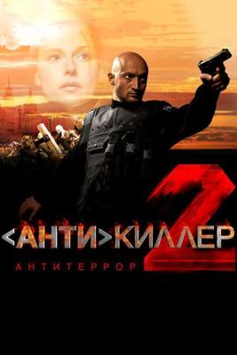 Антикиллер 2: Антитеррор / Антикиллер 2: Антитеррор (2003) смотреть онлайн бесплатно в отличном качестве