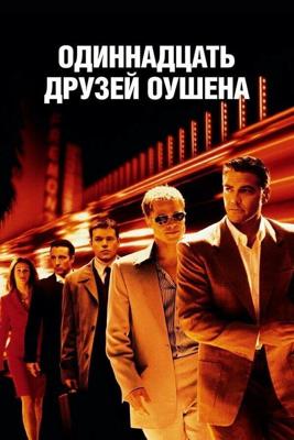 11 друзей Оушена (Ocean's Eleven) 2001 года смотреть онлайн бесплатно в отличном качестве. Постер