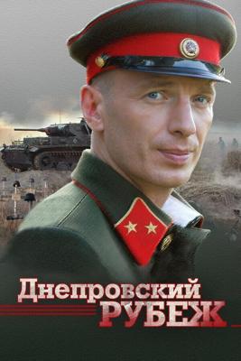 Днепровский рубеж / Днепровский рубеж (2009) смотреть онлайн бесплатно в отличном качестве