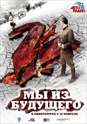 Мы из будущего 2 / Мы из будущего 2 (2010) смотреть онлайн бесплатно в отличном качестве