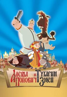 Алеша Попович и Тугарин Змей (Алеша Попович и Тугарин Змей) 2004 года смотреть онлайн бесплатно в отличном качестве. Постер