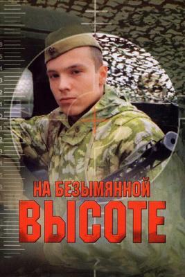 Высота 89 / На безымянной высоте (2006) смотреть онлайн бесплатно в отличном качестве