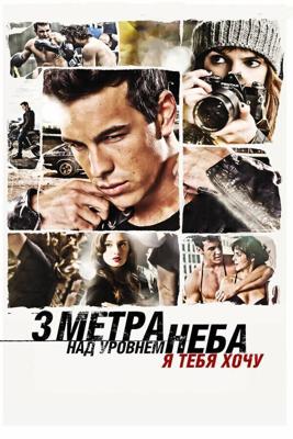 Три метра над уровнем неба: Я тебя хочу / Tengo ganas de ti (2012) смотреть онлайн бесплатно в отличном качестве