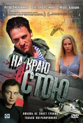 На краю стою / На краю стою (2008) смотреть онлайн бесплатно в отличном качестве