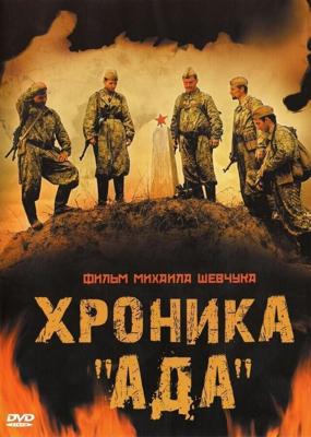 Хроника «Ада» (Хроника «Ада») 2006 года смотреть онлайн бесплатно в отличном качестве. Постер