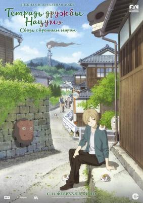 Тетрадь дружбы Нацумэ / Gekijouban Natsume Yuujinchou: Utsusemi ni Musubu (2018) смотреть онлайн бесплатно в отличном качестве