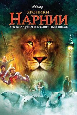 Хроники Нарнии: Лев, Колдунья и Волшебный шкаф / The Chronicles of Narnia: The Lion (2005) смотреть онлайн бесплатно в отличном качестве