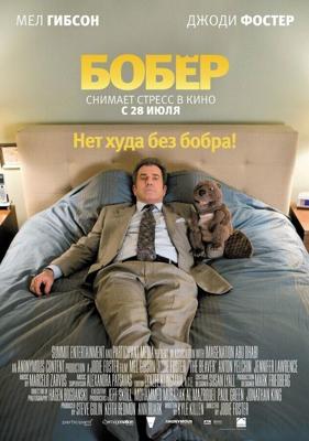 Бобер / The Beaver (2011) смотреть онлайн бесплатно в отличном качестве