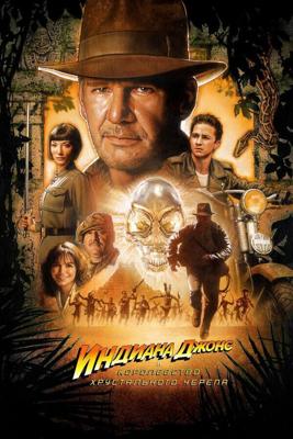 Индиана Джонс и Королевство хрустального черепа / Indiana Jones and the Kingdom of the Crystal Skull (2008) смотреть онлайн бесплатно в отличном качестве