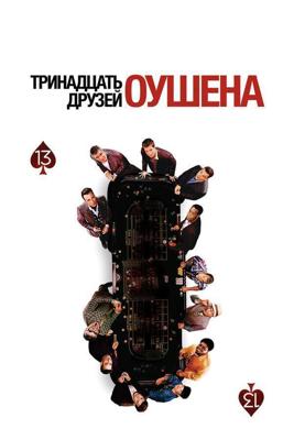 13 Друзей Оушена / Ocean's Thirteen (2007) смотреть онлайн бесплатно в отличном качестве