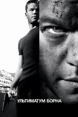 Ультиматум Борна / The Bourne Ultimatum (2008) смотреть онлайн бесплатно в отличном качестве