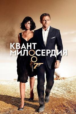Джеймс Бонд 007: Квант милосердия / Quantum of Solace (2008) смотреть онлайн бесплатно в отличном качестве
