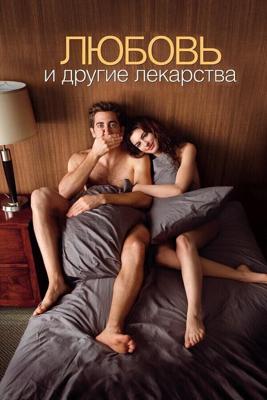 Любовь и другие лекарства / Love & Other Drugs (None) смотреть онлайн бесплатно в отличном качестве