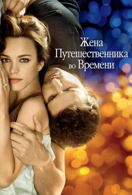 Жена путешественника во времени / The Time Traveler's Wife (2009) смотреть онлайн бесплатно в отличном качестве