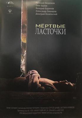 Мёртвые ласточки /  (2018) смотреть онлайн бесплатно в отличном качестве