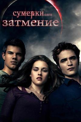 Сумерки. Сага. Затмение / The Twilight Saga: Eclipse (2010) смотреть онлайн бесплатно в отличном качестве