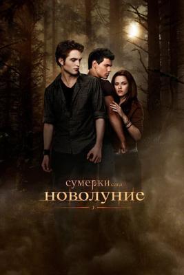 Сумерки. Сага. Новолуние / The Twilight Saga: New Moon (2009) смотреть онлайн бесплатно в отличном качестве