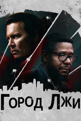 Город лжи / City of Lies (2019) смотреть онлайн бесплатно в отличном качестве