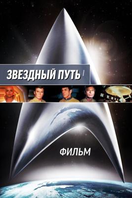 Звездный путь: Фильм / Star Trek: The Motion Picture (1979) смотреть онлайн бесплатно в отличном качестве