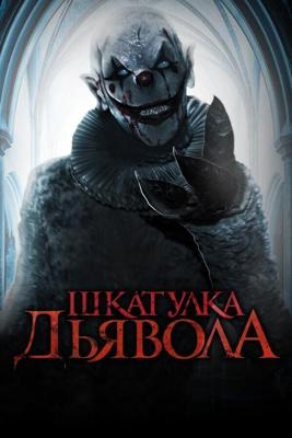 Шкатулка дьявола / The Jack in the Box (2019) смотреть онлайн бесплатно в отличном качестве