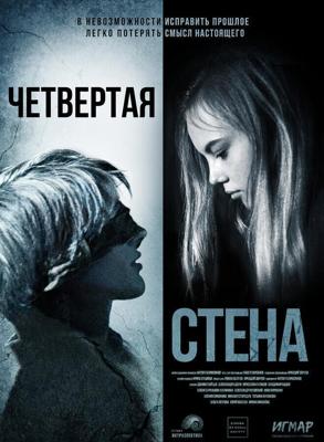 Четвёртая стена /  (2019) смотреть онлайн бесплатно в отличном качестве