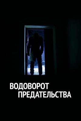 Плата за измену / Xiyonat girdobi/Хиёнат гирдоби (None) смотреть онлайн бесплатно в отличном качестве