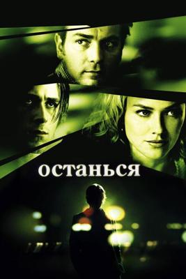 Останься / Stay (2005) смотреть онлайн бесплатно в отличном качестве