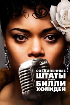 Соединённые Штаты против Билли Холидей (The United States vs. Billie Holiday) 2021 года смотреть онлайн бесплатно в отличном качестве. Постер