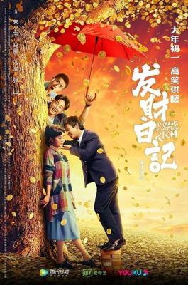 Мечты разбогатеть / Fa cai ri ji (Dreams of Getting Rich) (2021) смотреть онлайн бесплатно в отличном качестве