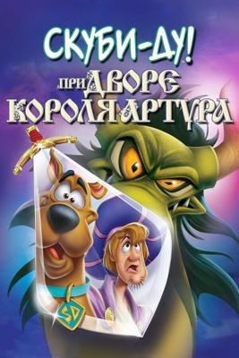 Скуби-Ду при дворе короля Артура / Scooby-Doo! The Sword and the Scoob (2021) смотреть онлайн бесплатно в отличном качестве