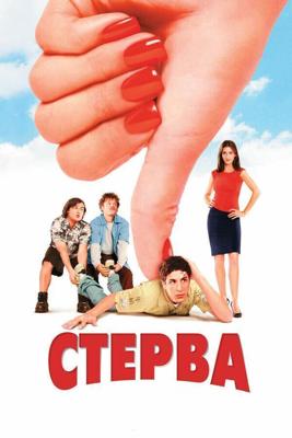 Стерва (Спасти Сильвермана / Спасти от невесты) / Saving Silverman (2001) смотреть онлайн бесплатно в отличном качестве