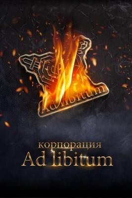 Корпорация Ad Libitum / Корпорация Ад Либитум (None) смотреть онлайн бесплатно в отличном качестве