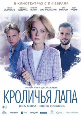 Кроличья лапа / Rabbit’s Paw (2020) смотреть онлайн бесплатно в отличном качестве