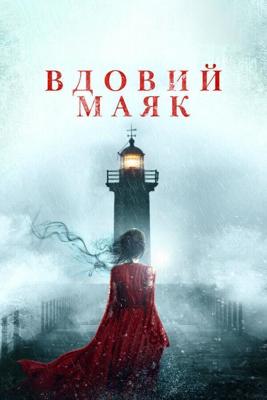 Вдовий маяк / Widow's Point (2019) смотреть онлайн бесплатно в отличном качестве