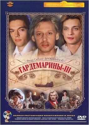 Гардемарины 3 /  (1992) смотреть онлайн бесплатно в отличном качестве